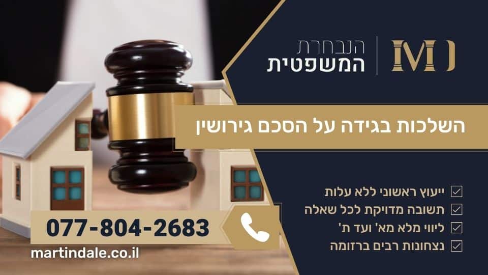 השלכותיה של בגידה על הסכם גירושין