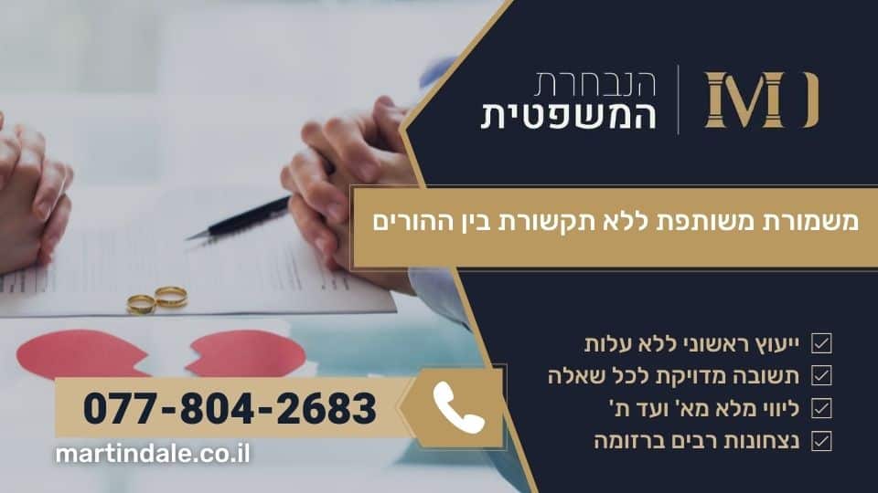 משמורת משותפת ללא תקשורת בין ההורים