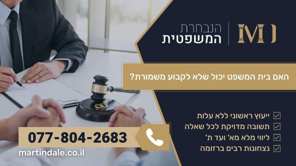 האם בית המשפט יכול שלא לקבוע משמורת?