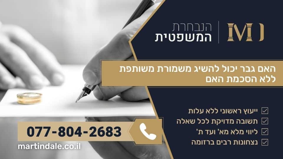 משמורת משותפת ללא הסכמת האם