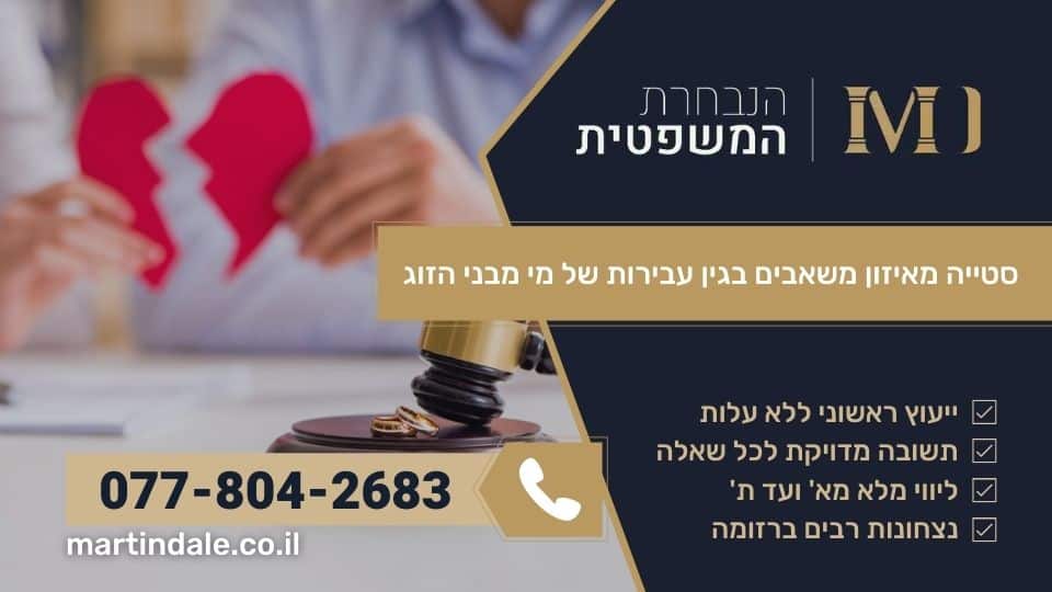 סטייה מאיזון משאבים בגין עבירות של מי מבני הזוג