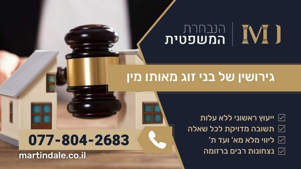 גירושין של בני זוג מאותו מין