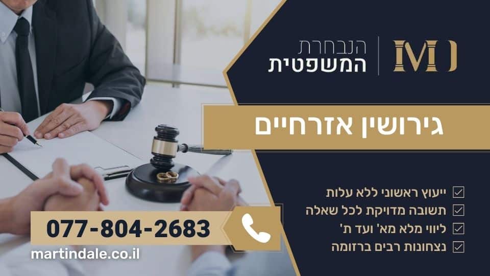 גירושין אזרחיים