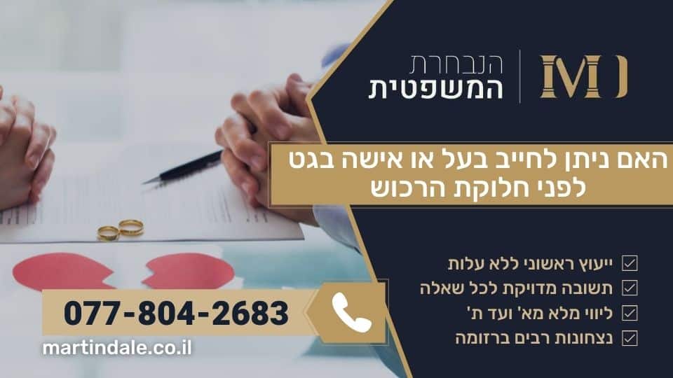 האם ניתן לחייב בעל או אישה בגט לפני חלוקת הרכוש