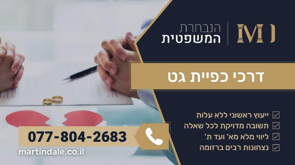 דרכי כפיית גט