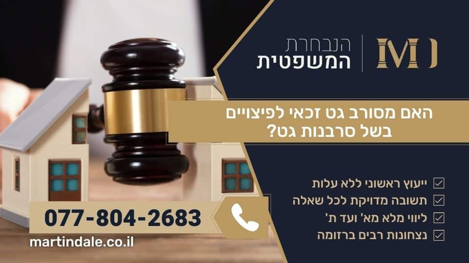האם מסורב גט זכאי לפיצויים בשל סרבנות גט?