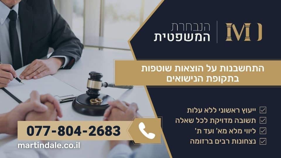 התחשבנות על הוצאות שוטפות בתקופת הנישואים