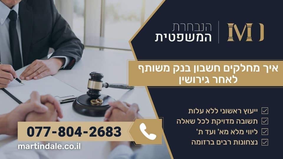 איך מחלקים חשבון בנק משותף לאחר גירושין