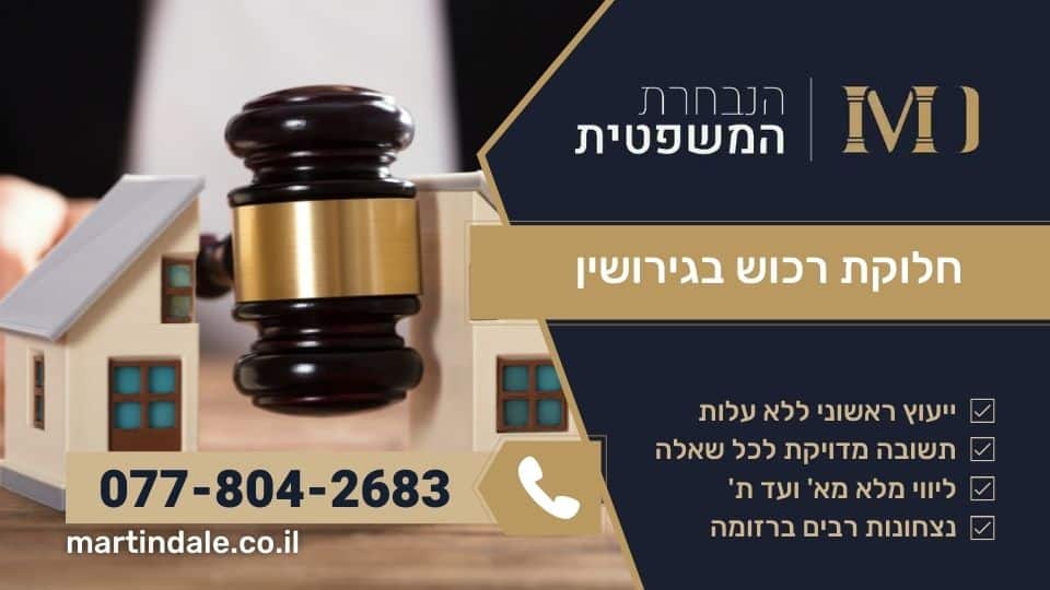 חלוקת רכוש בגירושין