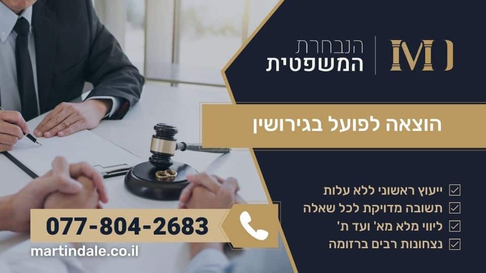 הוצאה לפועל בגירושין