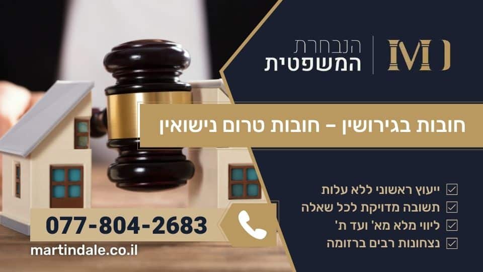 חובות בגירושין - חובות טרום נישואין