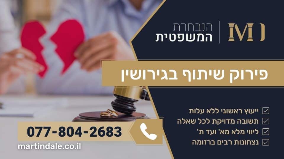 פירוק שיתוף בגירושין