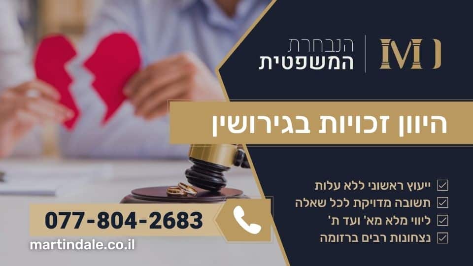 היוון זכויות בגירושין