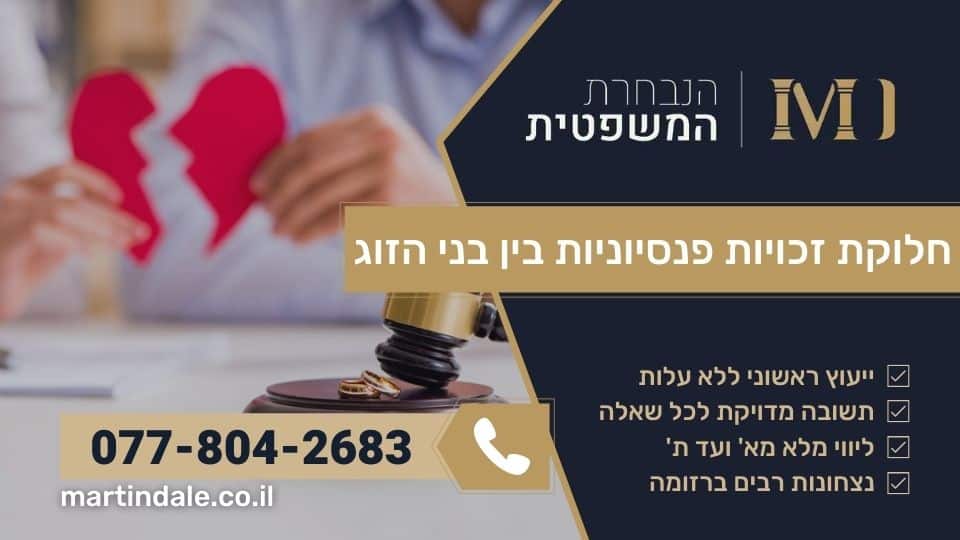 חלוקת זכויות פנסיוניות בין בני הזוג