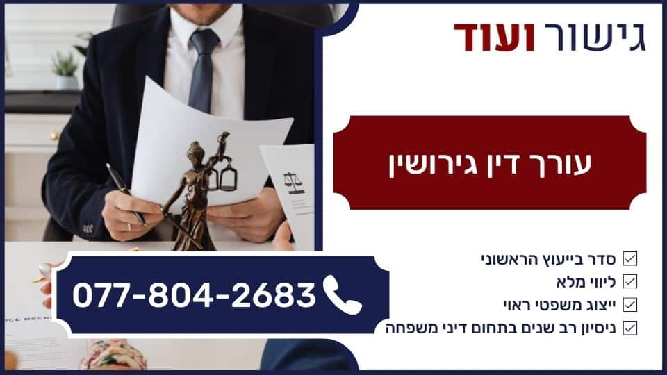 עורך דין גירושין