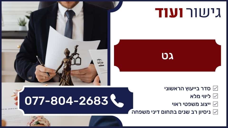 גט