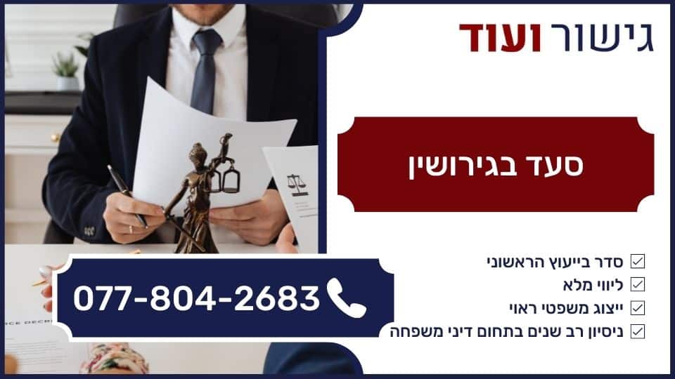 סעד בגירושין