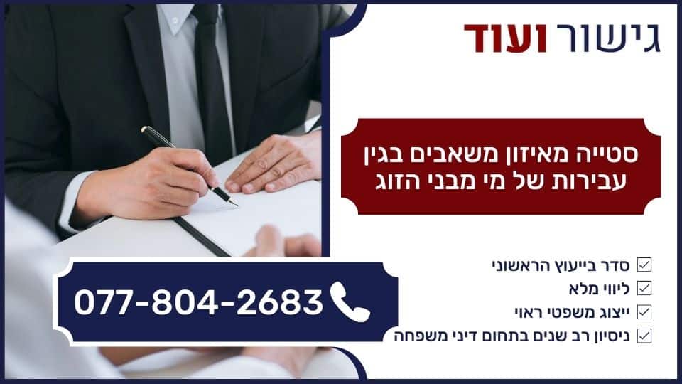סטייה מאיזון משאבים בגין עבירות של מי מבני הזוג