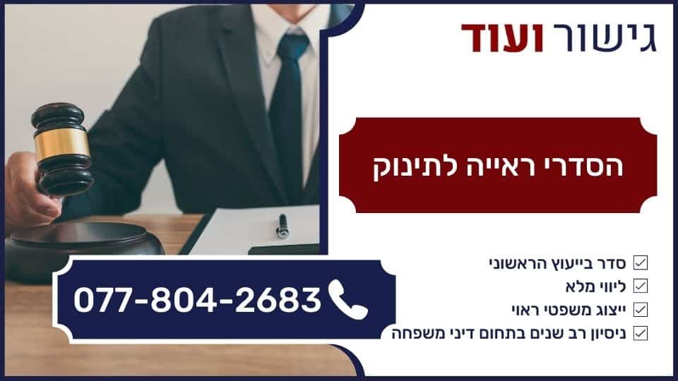 הסדרי ראייה לתינוק