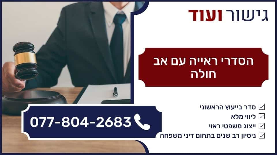 הסדרי ראייה עם אב חולה