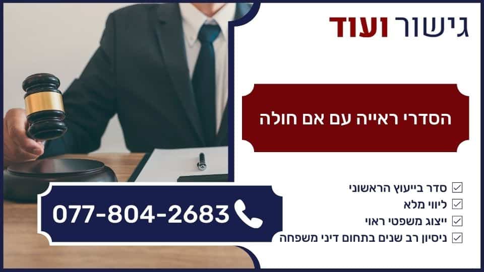 הסדרי ראייה עם אם חולה