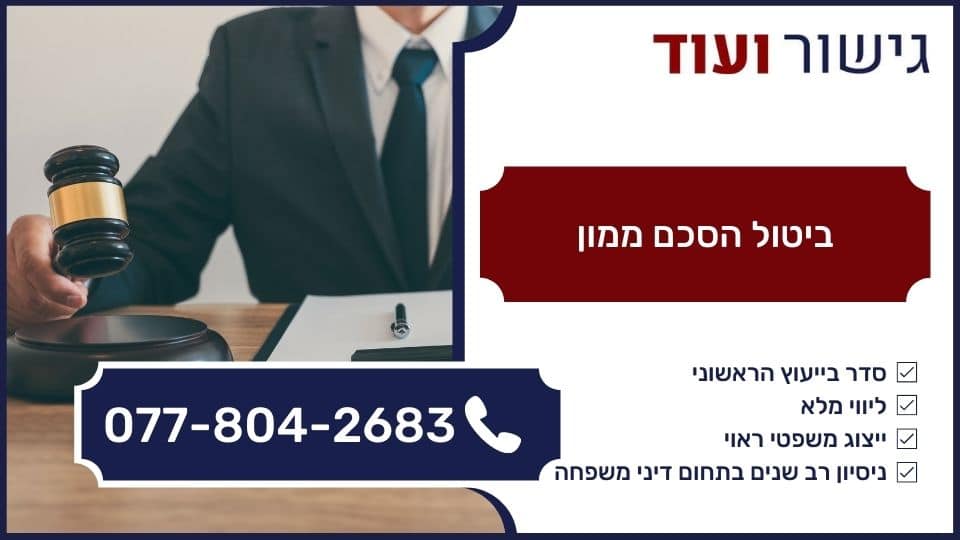 ביטול הסכם ממון