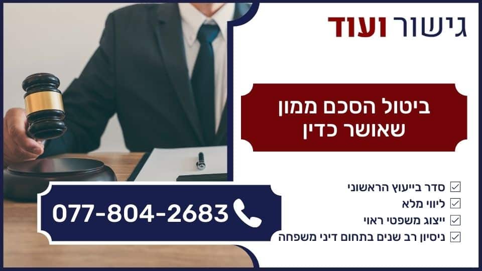 ביטול הסכם ממון שאושר כדין