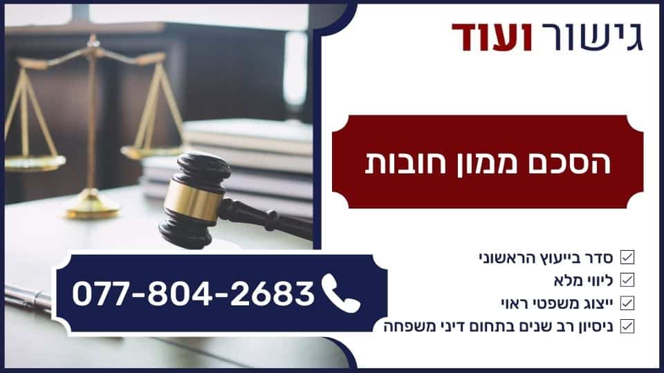 הסכם ממון חובות
