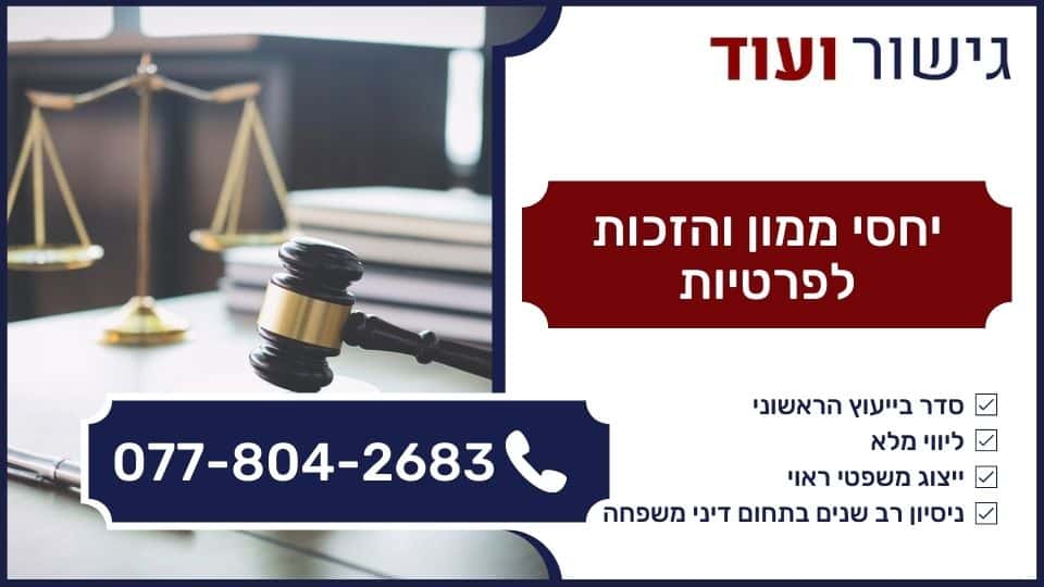 יחסי ממון והזכות לפרטיות
