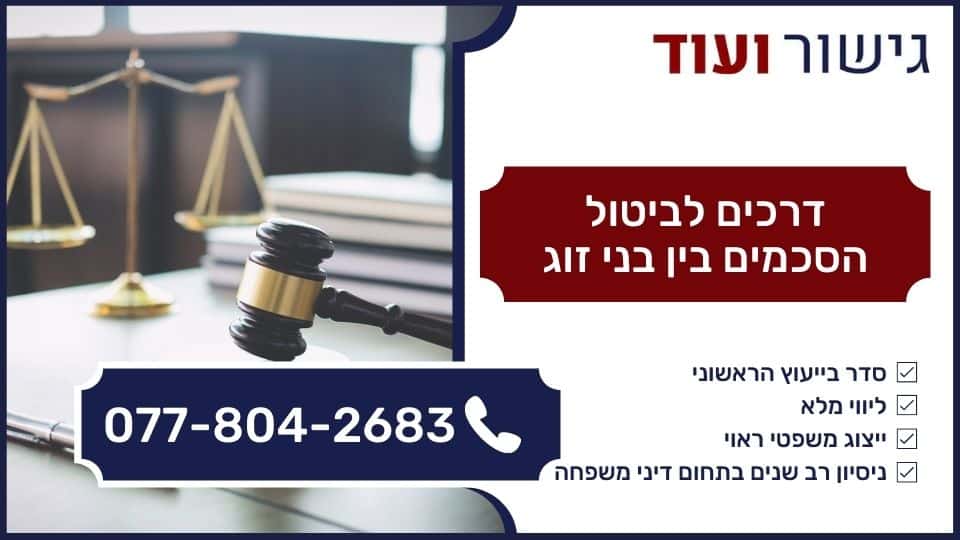דרכים לביטול הסכמים בין בני זוג