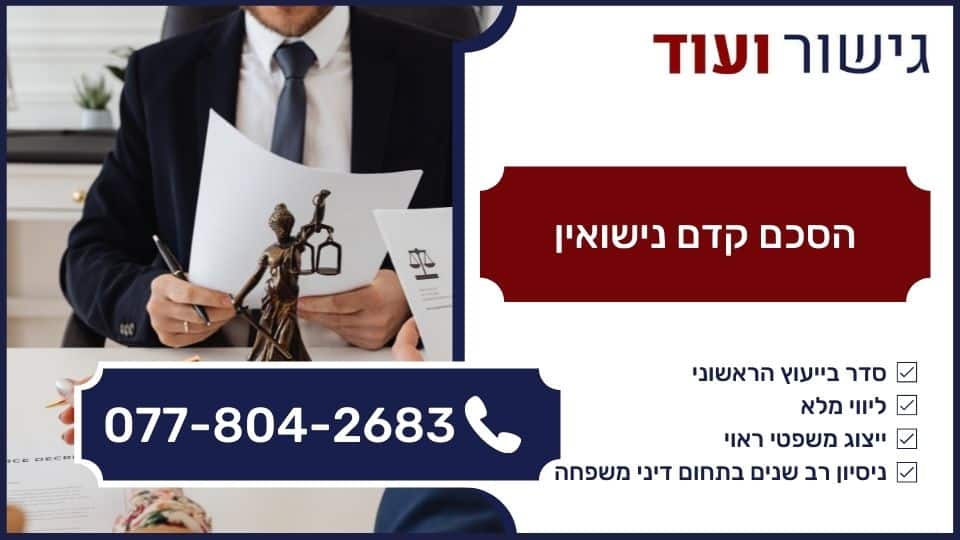 הסכם קדם נישואין