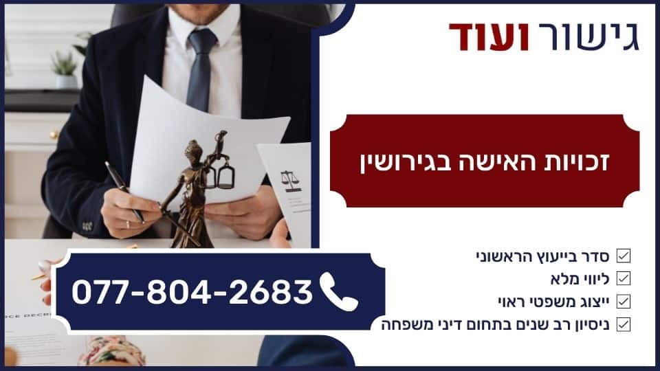 זכויות האישה בגירושין