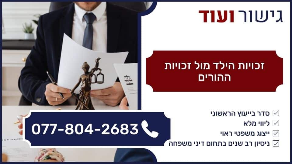 זכויות הילד מול זכויות ההורים