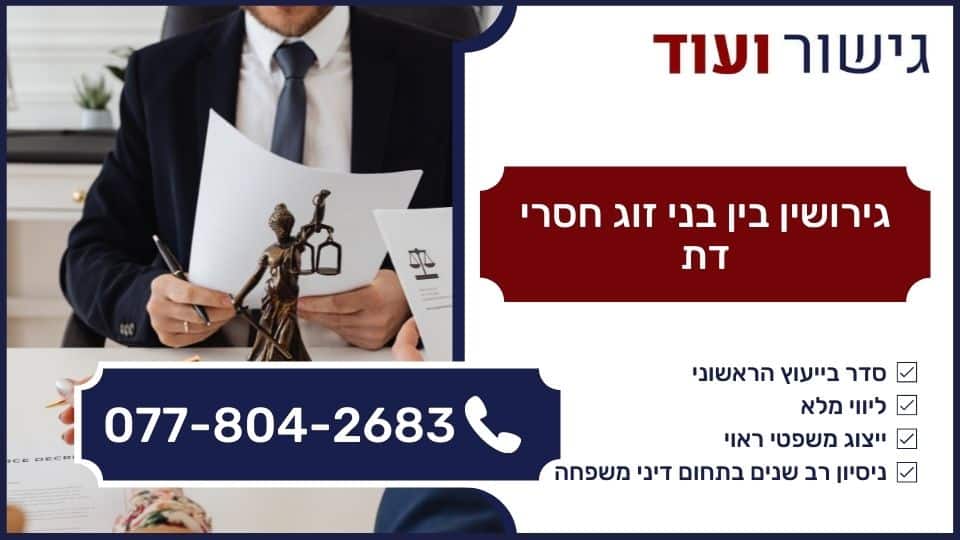 גירושין בין בני זוג חסרי דת