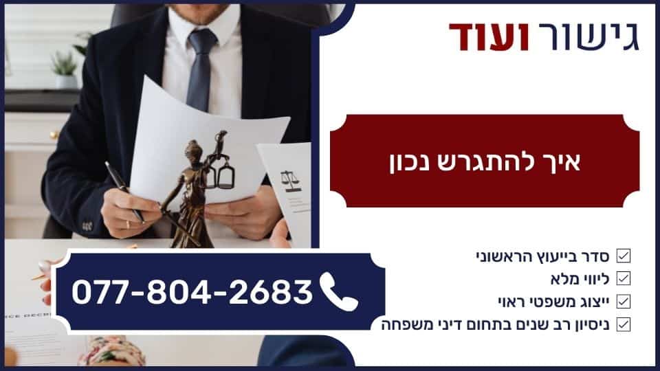 איך להתגרש נכון