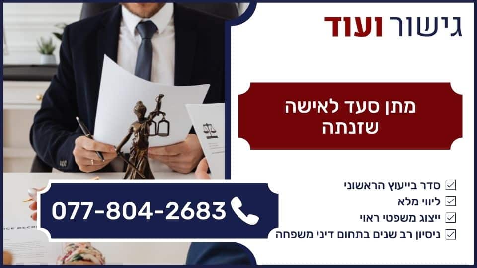 מתן סעד לאישה שזנתה