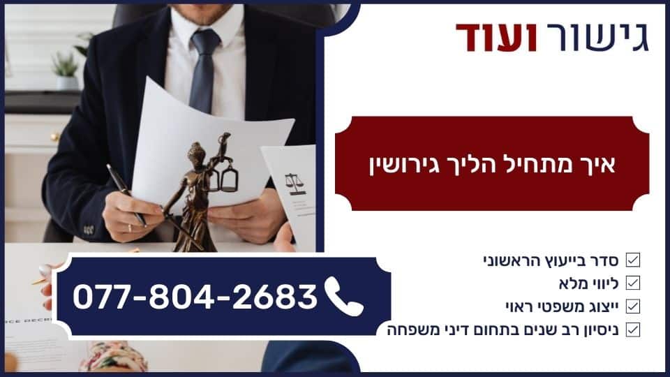 איך מתחיל הליך גירושין