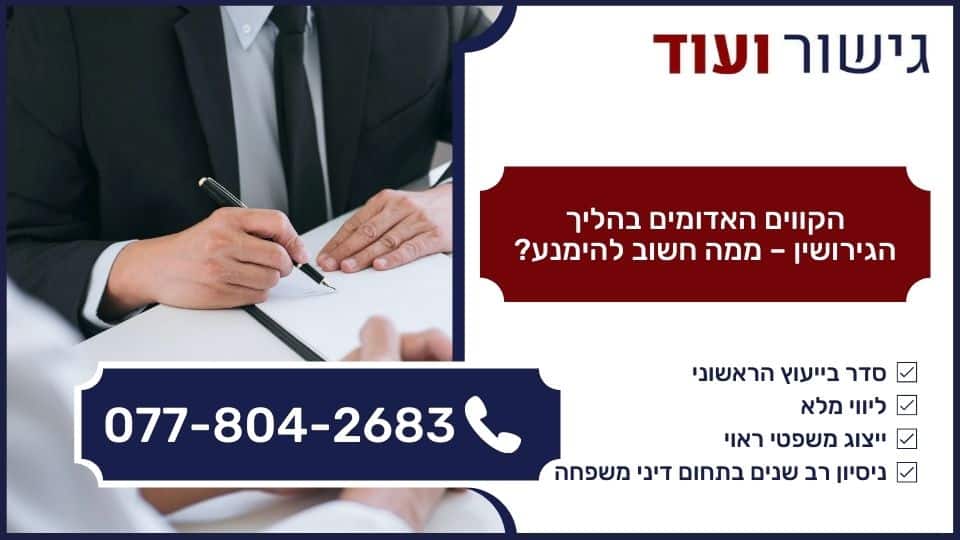 הקווים האדומים בהליך הגירושין - ממה חשוב להימנע