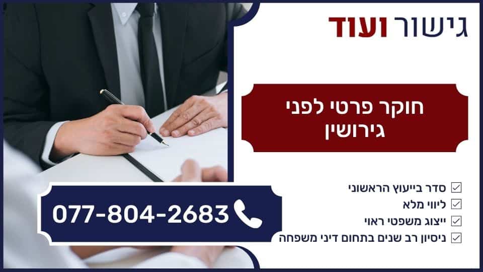 חוקר פרטי לפני גירושין
