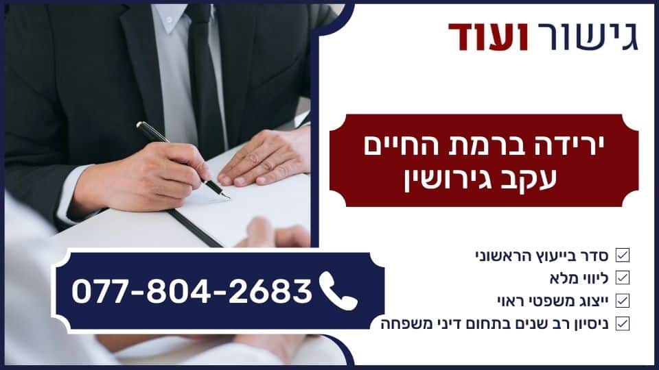 ירידה ברמת החיים עקב גירושין