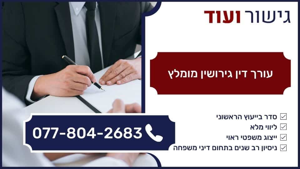 עורך דין גירושין מומלץ