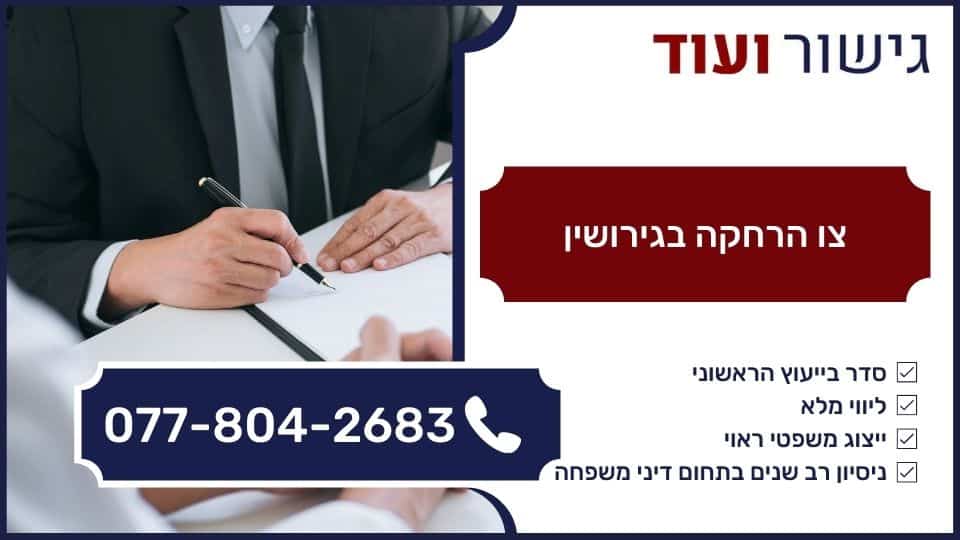צו הרחקה בגירושין