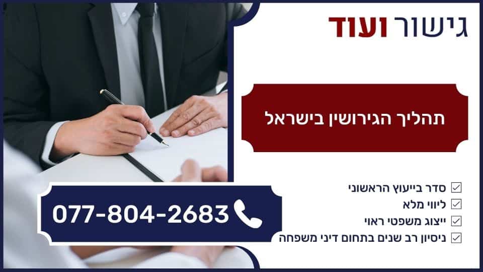 תהליך הגירושין בישראל