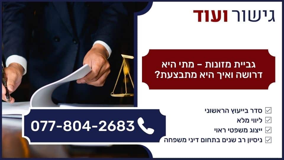 גביית מזונות - מתי היא דרושה ואיך היא מתבצעת