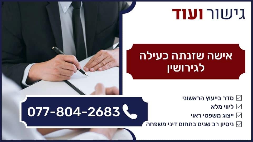 אישה שזנתה כעילה לגירושין