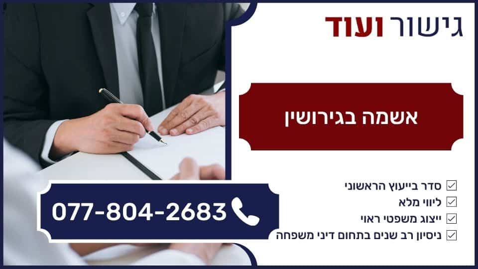 אשמה בגירושין
