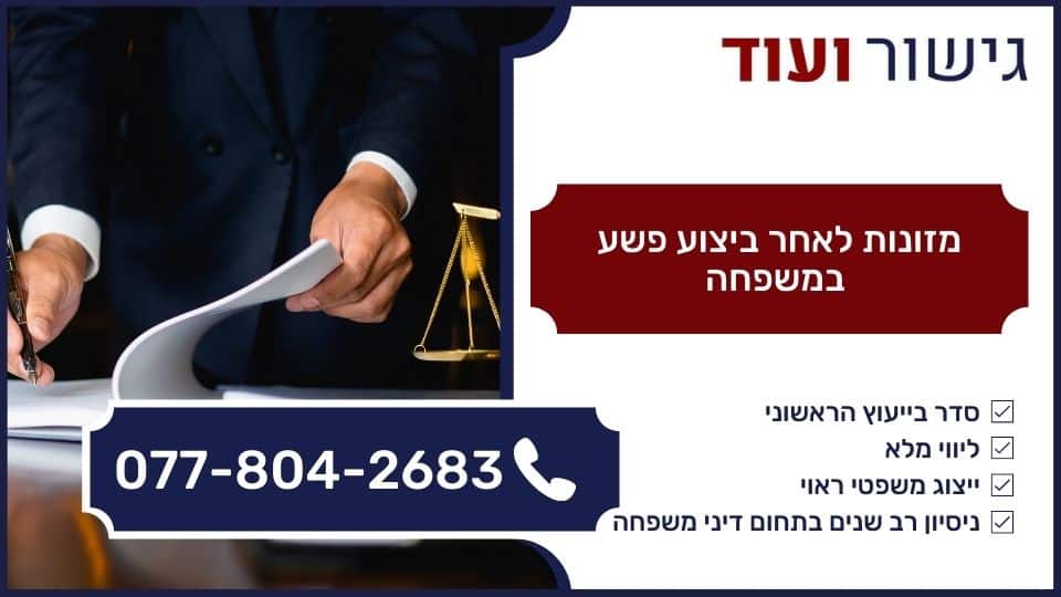 מזונות לאחר ביצוע פשע במשפחה
