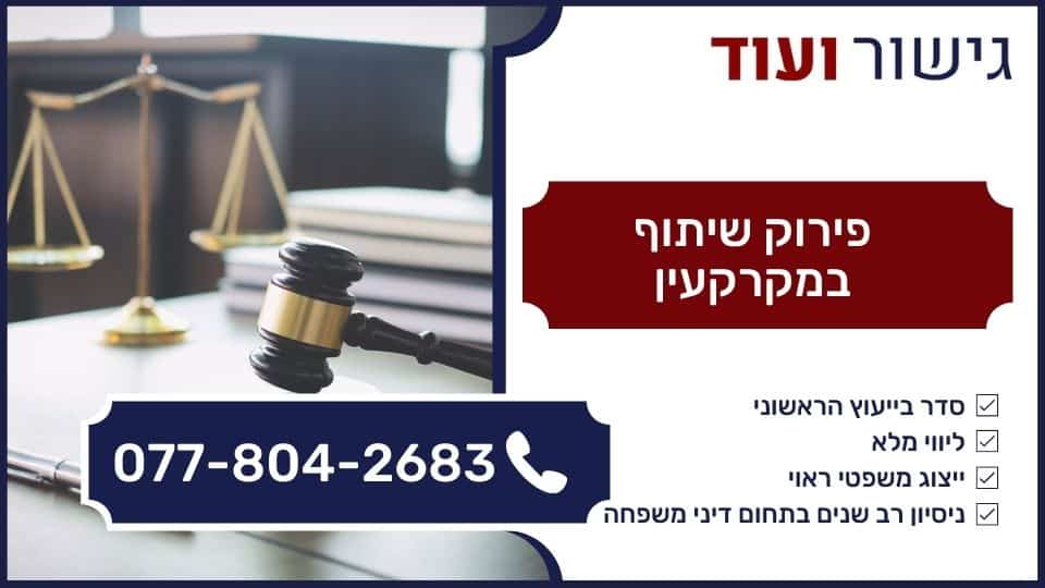 פירוק שיתוף במקרקעין