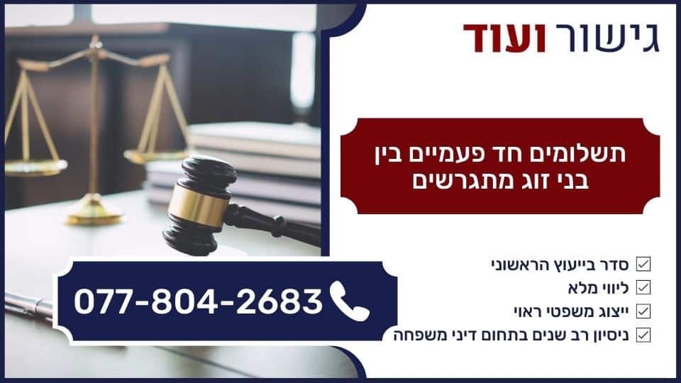 תשלומים חד פעמיים בין בני זוג מתגרשים