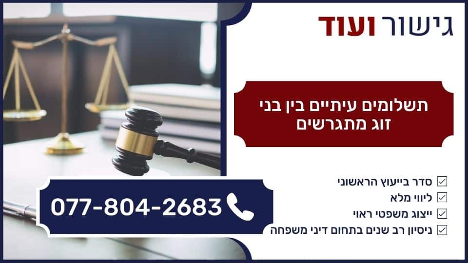 תשלומים עיתיים בין בני זוג מתגרשים